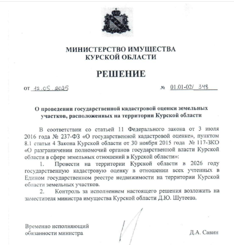 Решение министерства имущества Курской области о проведении ГКО земельных участков в 2026 году.