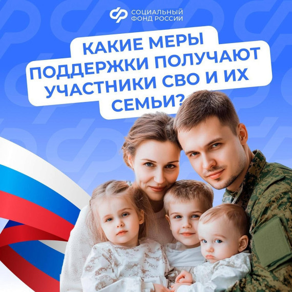 ПОСТ для соцсетей Поддержка участников СВО и их семей - важная задача государства: действует система мер социальной поддержки.. ПОСТ для соцсетей Поддержка участников СВО и их семей - важная задача государства: действует система мер социальной поддержки..